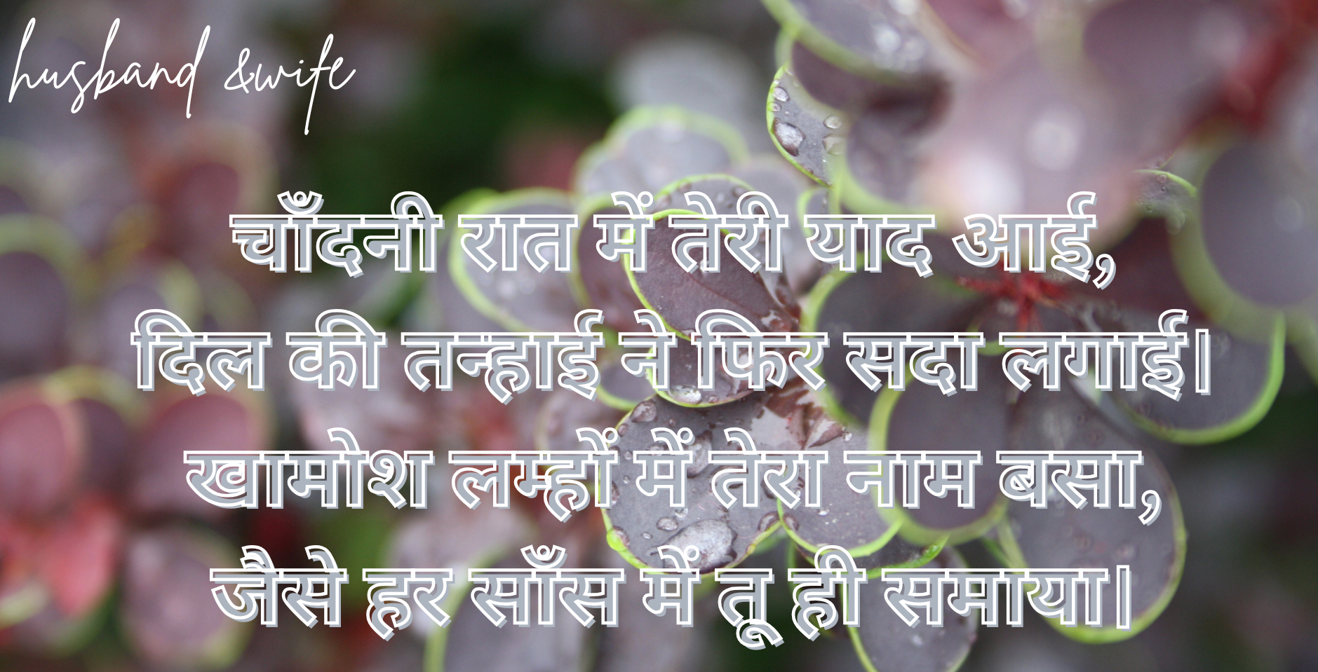 200+ Deep Love & Romantic shayari In Hindi for Girls, Boys, Couples, Husbands & Wives – Perfect for WhatsApp Status 2025